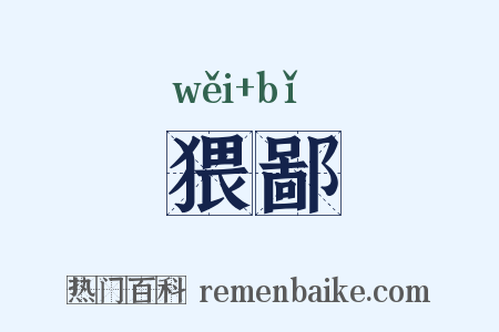 猥鄙是什么意思的图片